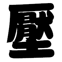 「壓」の相撲体フォント・イメージ