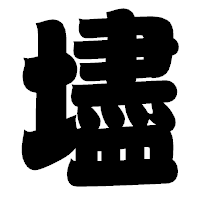 「壗」の相撲体フォント・イメージ