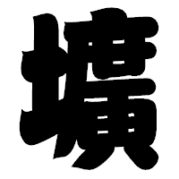 「壙」の相撲体フォント・イメージ