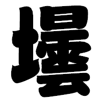 「壜」の相撲体フォント・イメージ