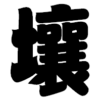 「壤」の相撲体フォント・イメージ