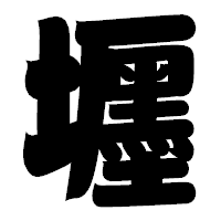 「壥」の相撲体フォント・イメージ