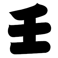 「壬」の相撲体フォント・イメージ