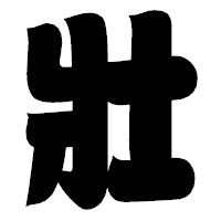 「壯」の相撲体フォント・イメージ