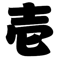 「壱」の相撲体フォント・イメージ