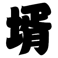 「壻」の相撲体フォント・イメージ