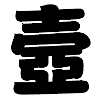 「壼」の相撲体フォント・イメージ