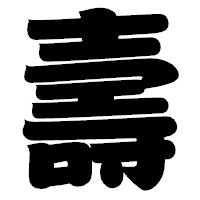 「壽」の相撲体フォント・イメージ