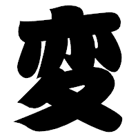 「変」の相撲体フォント・イメージ