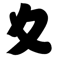 「夊」の相撲体フォント・イメージ