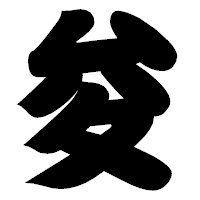 「夋」の相撲体フォント・イメージ