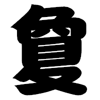 「夐」の相撲体フォント・イメージ