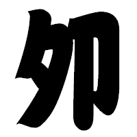 「夘」の相撲体フォント・イメージ