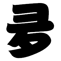 「夛」の相撲体フォント・イメージ