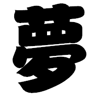 「夢」の相撲体フォント・イメージ