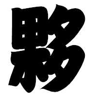 「夥」の相撲体フォント・イメージ