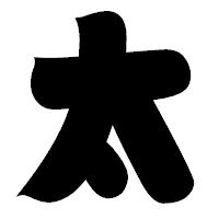 「太」の相撲体フォント・イメージ