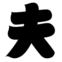 「夫」の相撲体フォント・イメージ