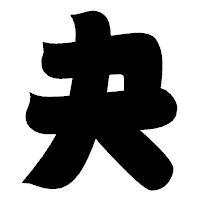 「夬」の相撲体フォント・イメージ