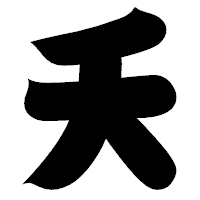「夭」の相撲体フォント・イメージ