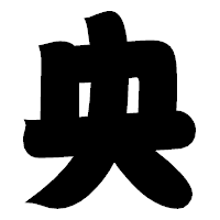 「央」の相撲体フォント・イメージ