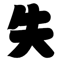 「失」の相撲体フォント・イメージ