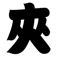 「夾」の相撲体フォント・イメージ