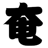 「奄」の相撲体フォント・イメージ
