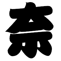 「奈」の相撲体フォント・イメージ