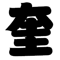 「奎」の相撲体フォント・イメージ