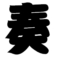 「奏」の相撲体フォント・イメージ