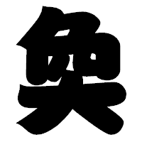 「奐」の相撲体フォント・イメージ