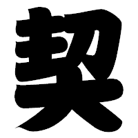「契」の相撲体フォント・イメージ