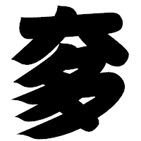 「奓」の相撲体フォント・イメージ