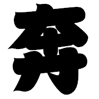 「奔」の相撲体フォント・イメージ