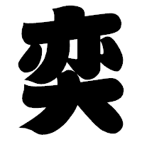「奕」の相撲体フォント・イメージ
