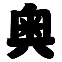 「奥」の相撲体フォント・イメージ