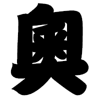 「奧」の相撲体フォント・イメージ