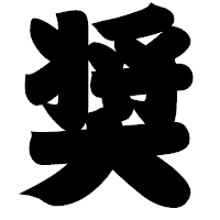 「奨」の相撲体フォント・イメージ