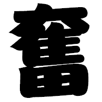 「奮」の相撲体フォント・イメージ