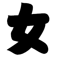 「女」の相撲体フォント・イメージ