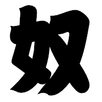 「奴」の相撲体フォント・イメージ