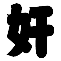 「奸」の相撲体フォント・イメージ