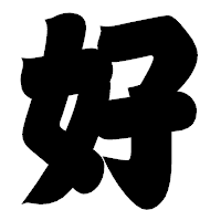 「好」の相撲体フォント・イメージ