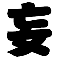 「妄」の相撲体フォント・イメージ
