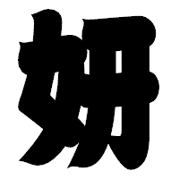「妍」の相撲体フォント・イメージ