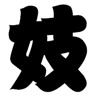 「妓」の相撲体フォント・イメージ