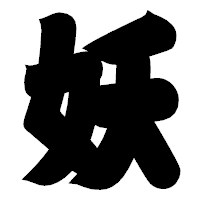 「妖」の相撲体フォント・イメージ
