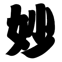「妙」の相撲体フォント・イメージ