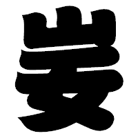 「妛」の相撲体フォント・イメージ
